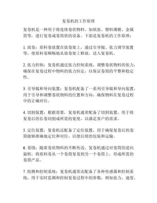 复卷机的工作原理