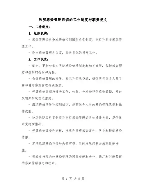 医院感染管理组织的工作制度与职责范文(3篇)