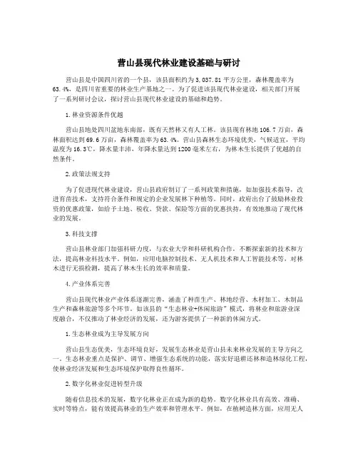 营山县现代林业建设基础与研讨