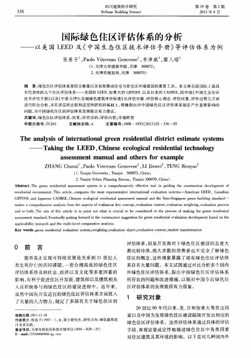 国际绿色住区评估体系的分析——以美国LEED及《中国生态住区技术评估手册》等评估体系为例