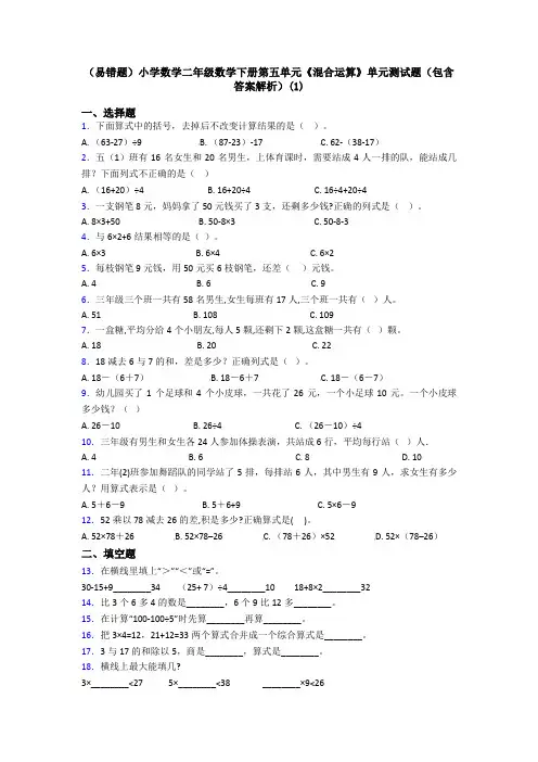 (易错题)小学数学二年级数学下册第五单元《混合运算》单元测试题(包含答案解析)(1)