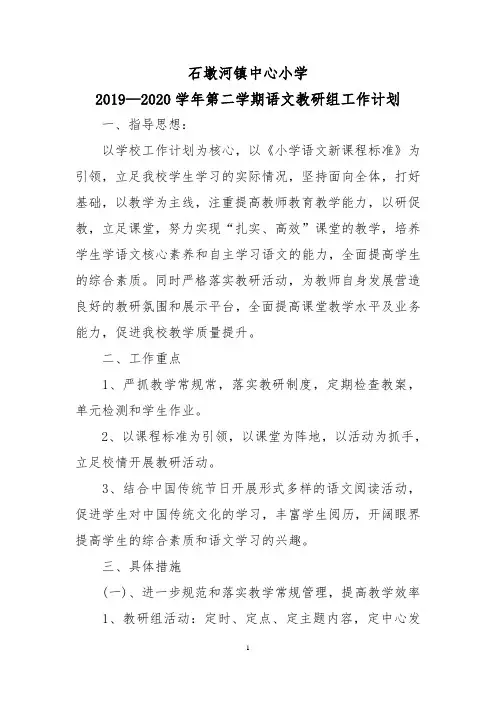 2019-2020第二学期小学语文教研组工作计划