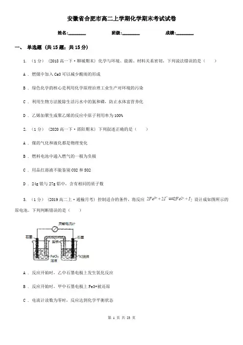 安徽省合肥市高二上学期化学期末考试试卷