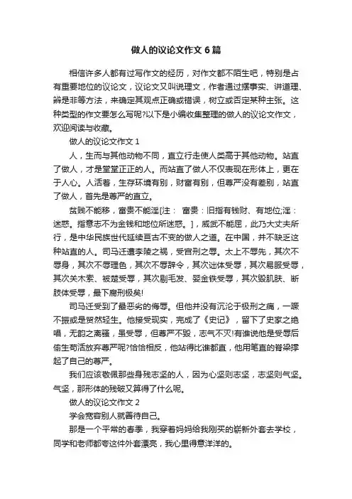 做人的议论文作文6篇