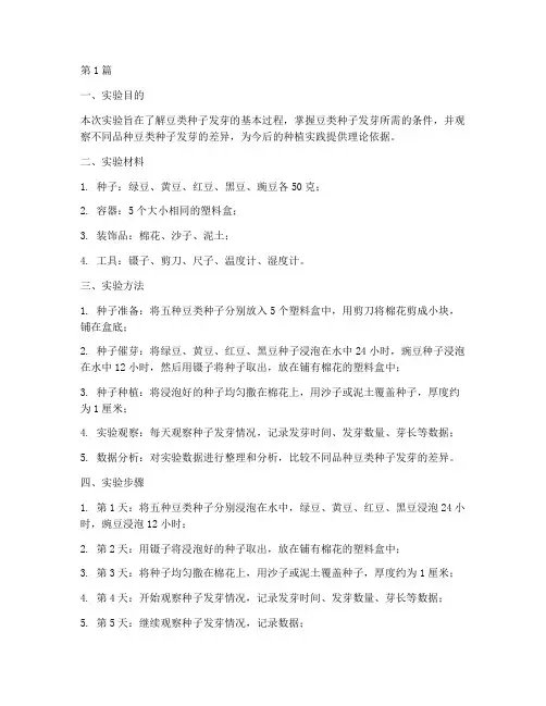 豆儿发芽实验报告(3篇)