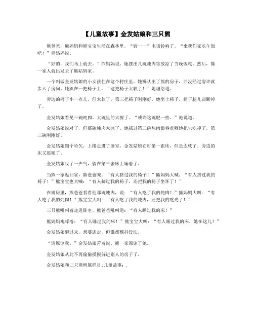 【儿童故事】金发姑娘和三只熊