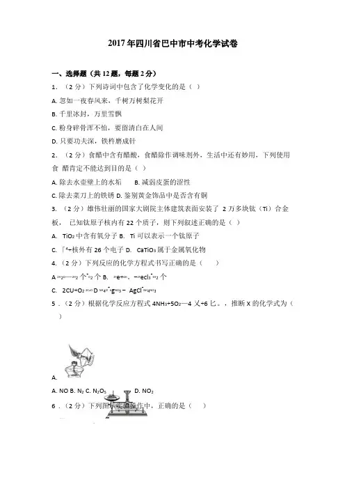 2017年四川巴中中考化学试卷及解析