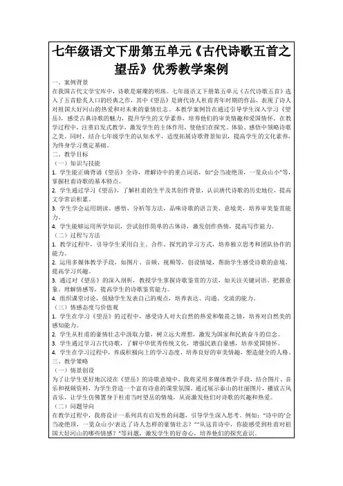 七年级语文下册第五单元《古代诗歌五首之望岳》优秀教学案例