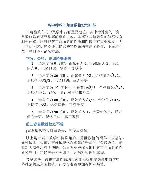 高中特殊三角函数值记忆口诀