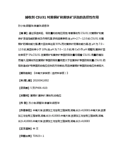 捕收剂CSU31对黄铜矿和黄铁矿浮选的选择性作用