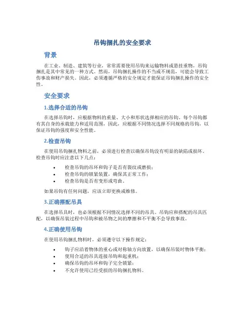 吊钩捆扎的安全要求