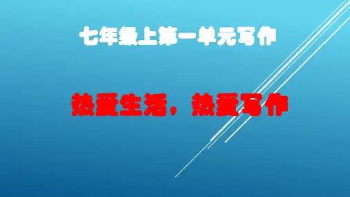 第一单元 《热爱生活,热爱写作》课件----2020-2021学年部编版七年级上册语文