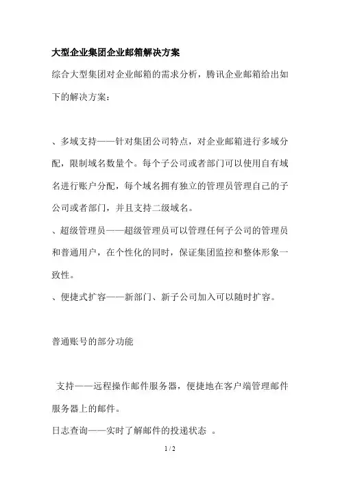 大型企业集团企业邮箱解决方案