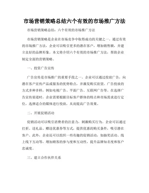 市场营销策略总结六个有效的市场推广方法