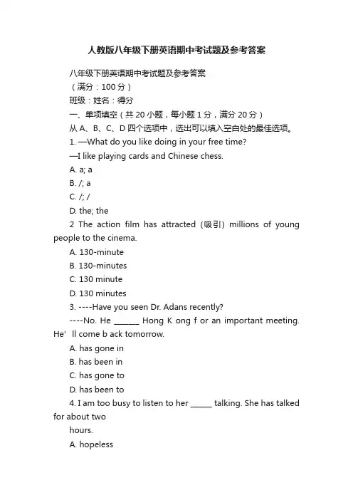 人教版八年级下册英语期中考试题及参考答案