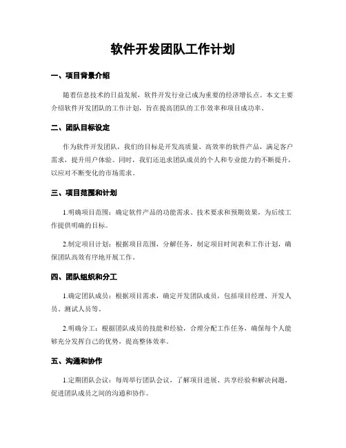软件开发团队工作计划