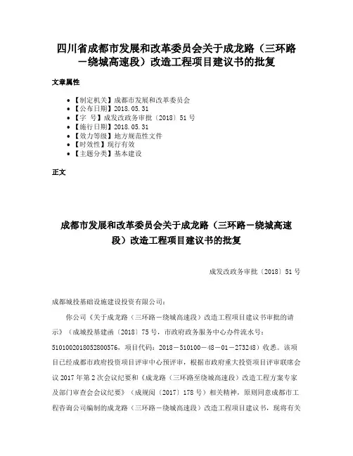 四川省成都市发展和改革委员会关于成龙路（三环路－绕城高速段）改造工程项目建议书的批复