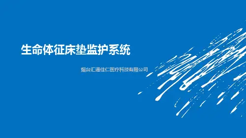 生命体征床垫监护系统