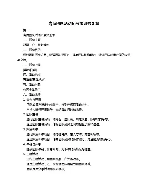 青海团队活动拓展策划书3篇