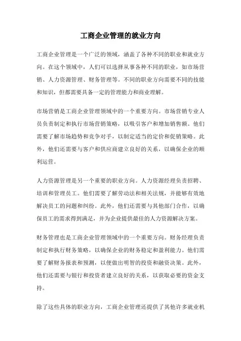 工商企业管理的就业方向