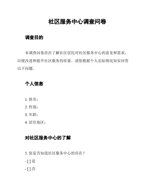 社区服务中心调查问卷