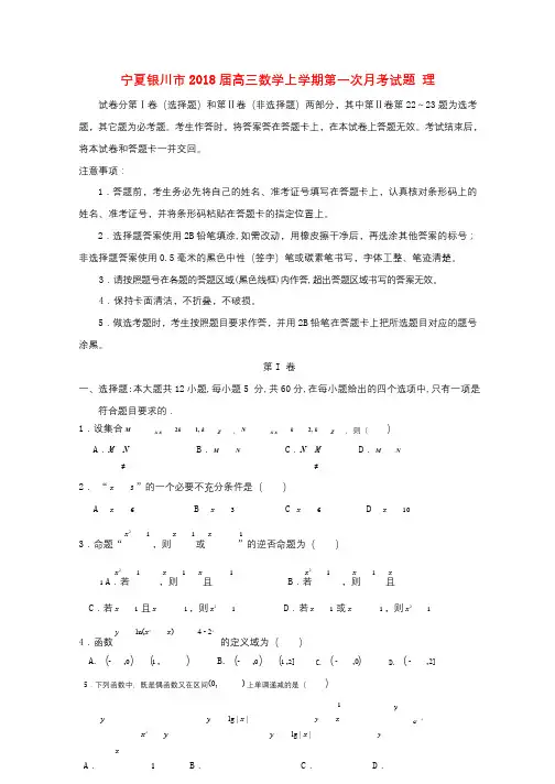 宁夏银川市2018届高三数学上学期第一次月考试题理2017092002123