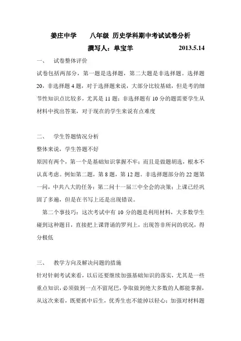 姜庄中学八年级历史科期中考试试卷分析