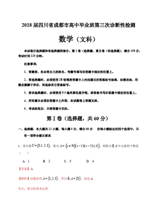 四川省成都市2018届高三第三次诊断性检测数学(文)试卷(含答案)