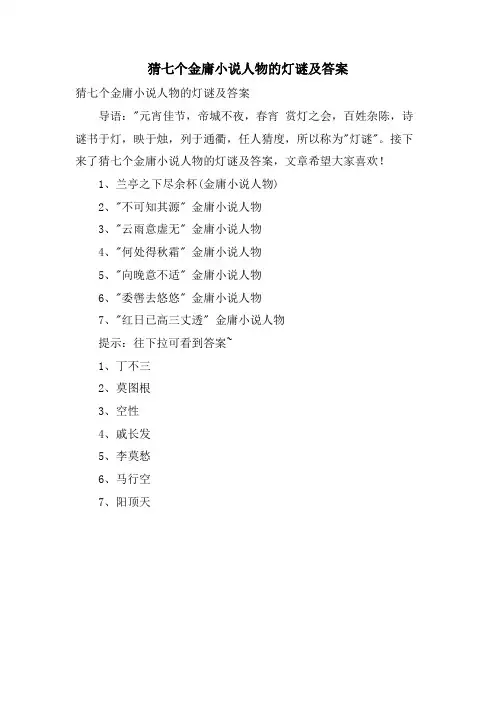 猜七个金庸小说人物的灯谜及答案