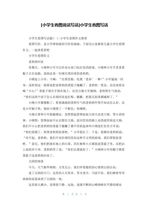 [小学生看图说话写话]小学生看图写话