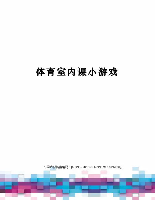 体育室内课小游戏
