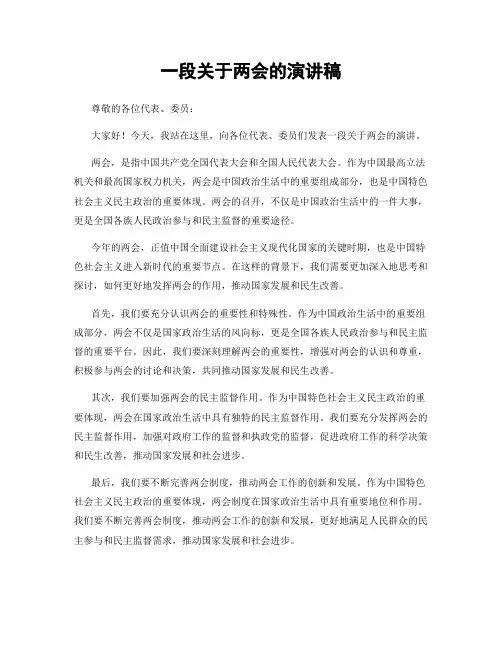 一段关于两会的演讲稿