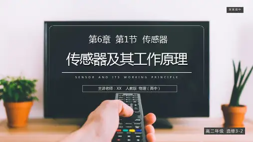 《传感器及其工作原理》人教版高二物理选修3-2PPT课件