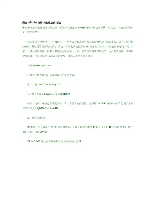 [整理版]提高eMule下载速度的方法
