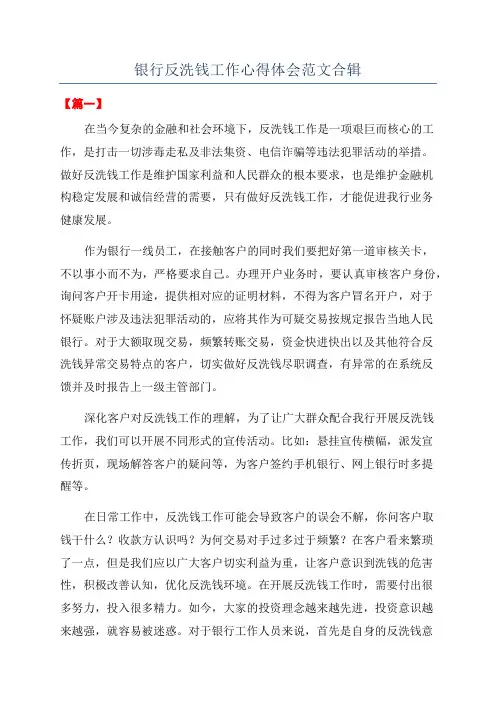 银行反洗钱工作心得体会范文合辑