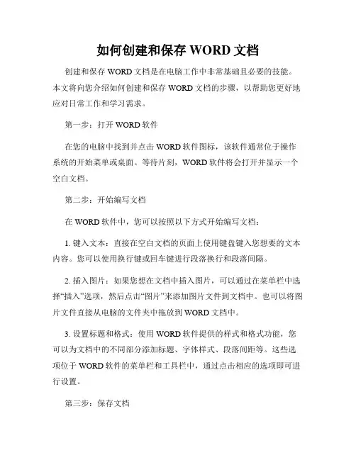 如何创建和保存WORD文档