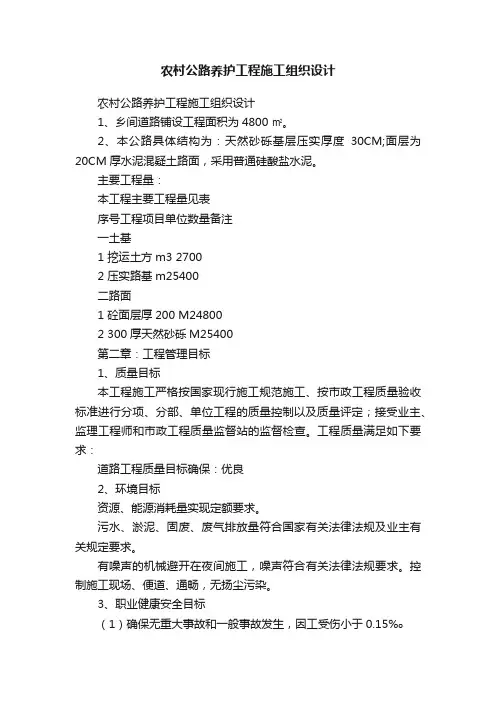 农村公路养护工程施工组织设计