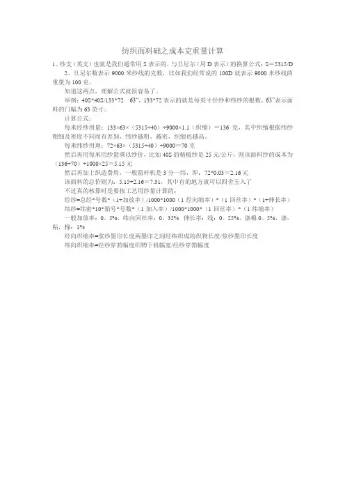 纺织面料础之成本克重量计算