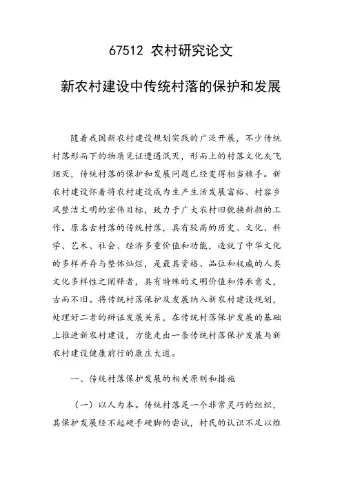 研究论文：新农村建设中传统村落的保护和发展