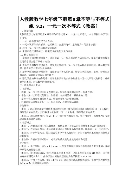 人教版数学七年级下册第9章不等与不等式组9.2：一元一次不等式(教案)