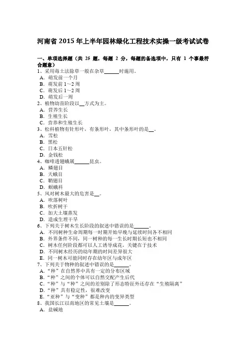 河南省2015年上半年园林绿化工程技术实操一级考试试卷