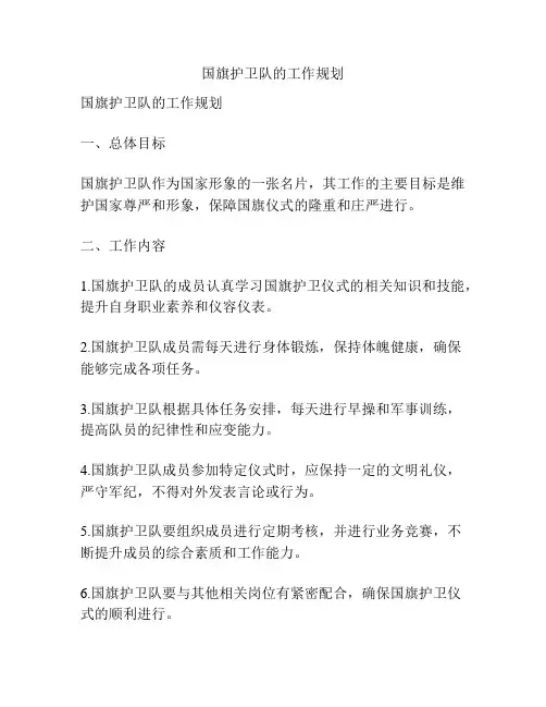 国旗护卫队的工作规划