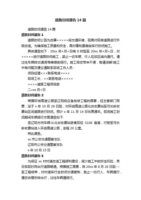 道路封闭通告14篇