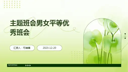主题班会男女平等优秀班会