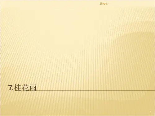自主学习7桂花雨参考答案