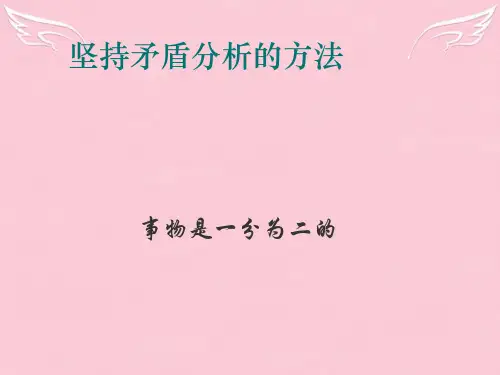 高中政治事物是一分为二的课件旧人教高二上册
