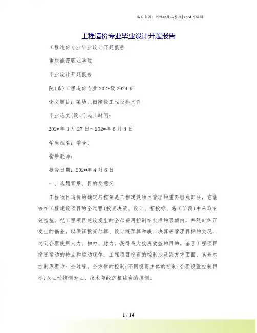工程造价专业毕业设计开题报告