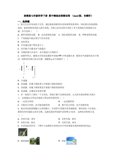 浙教版七年级科学下册 期中精选试卷测试卷 (word版,含解析)