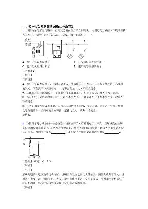 中考物理《家庭电路故障的分析问题的综合》专项训练及答案解析