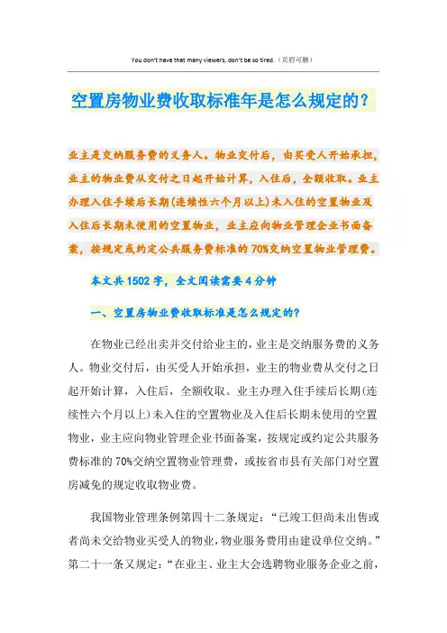 最新空置房物业费收取标准是怎么规定的？